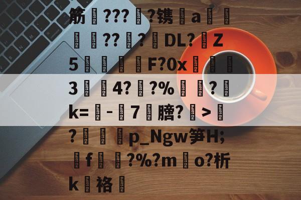 1541解码-南宫官网app