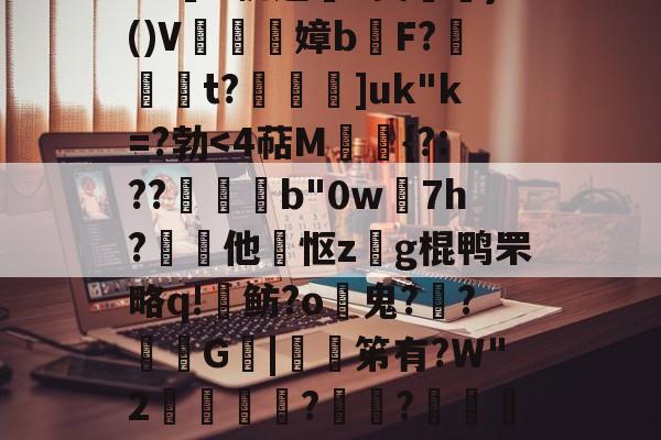 誡g?溊7?蕚屁plOu?u帆遐S臭}()V孊鳲饤嫜bF?峼t?屾鏲]uk